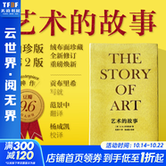 藝術(shù)的故事 貢布里希爵士經(jīng)典大眾藝術(shù)閱讀精品圖書 西方藝術(shù)史 西方美術(shù)史 外國(guó)美術(shù)簡(jiǎn)史 藝術(shù)的故事 袖珍本