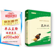 昆蟲(chóng)記 八年級(jí)上冊(cè)推薦閱讀 人民教育出版社人民文學(xué)出版社配套 法布爾（贈(zèng)名師視頻課）