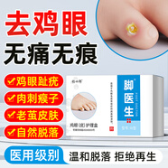 腳醫生雞眼膏雞尤凈雞眼貼去肉刺刺猴無(wú)刺痛脫落腳根腳趾足部跖疣