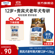伯納天純老年犬狗糧護(hù)關(guān)節(jié)骨骼心臟小型犬泰迪貴賓專用高齡8歲 貴賓犬老年期犬糧12歲+/1.5kg