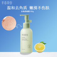半畝花田果酸去角質(zhì)啫喱慕斯面部磨砂膏深層清潔毛孔死皮男女溫和保濕潔面 去角質(zhì)啫喱150g