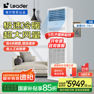 Leader海爾智家出品5匹柜式空調(diào)380v五p變頻中央空調(diào)立式冷暖柜機KFRd-120LW/5YTF82T 包4米銅管京配