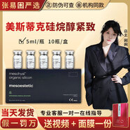 美斯蒂克221精華Mesoestetic緊致縮脂素小脂素提拉素緊致補(bǔ)水消脂 硅烷醇緊致素5ml*1支可溯源