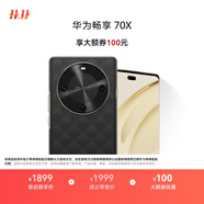 華為暢享 70X 國家補貼15% 256GB 曜石黑 手機巨鯨長續(xù)航 雙曲護眼屏 五星超耐摔 鴻蒙曲面屏手機