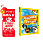 美國國家地理少兒百科.環(huán)球大發(fā)現(xiàn)