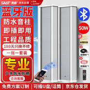 先科（SAST）50W一拖一戶外藍(lán)牙防水音柱室外壁掛式音響功放掛墻喇叭套裝音箱操場公園會議公共廣播店鋪音樂