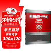 機(jī)械設(shè)計手冊 齒輪傳動