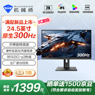 機械師星辰24.5英寸2K 原生300Hz 升降旋轉 Fast-IPSHDR低藍光1ms非240超頻電競游戲電腦顯示器MZQ25F300