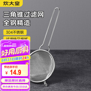 炊大皇 304不銹鋼網(wǎng)漏錐形過(guò)濾網(wǎng) 過(guò)濾網(wǎng)勺油炸網(wǎng)勺面粉篩撈漏勺