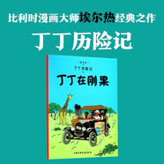 新版丁丁歷險記·大16開(kāi)：丁丁在剛果 兒童文學(xué)讀物 小學(xué)生課外閱讀故事書(shū)