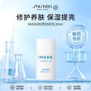 資生堂IHADA防曬妝前乳30ml修顏養(yǎng)膚隔離護(hù)膚品女生生日禮物