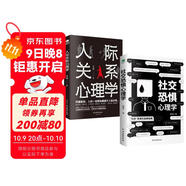 社恐 人際交往心理學(xué)書(shū)籍套裝2冊：社交恐懼心理學(xué)+人際關(guān)系心理學(xué)