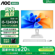 AOC 榮光937一體機電腦27英寸高清IPS屏家用學習辦公游戲支持壁掛臺式整機全套 酷睿i5-12450H+16G+512G固態(tài) 27英寸/支持壁掛/雙頻WiFi