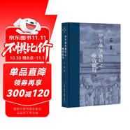 三聯(lián)·當(dāng)代學(xué)術(shù)：甲午戰(zhàn)爭(zhēng)前后之晚清政局