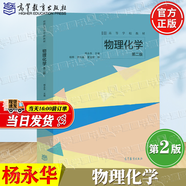 【官方包郵】物理化學(xué)教學(xué)筆記 楊樺+物理化學(xué)+物理化學(xué)題解 第二版 第2版 楊永華 高等教育出版社 物理化學(xué)（第2版）