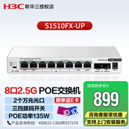 新華三（H3C）S1510FX-UP含服務(wù) 企業(yè)級2.5G POE交換機(jī) 8個2.5G電2個萬兆光端口聚合網(wǎng)絡(luò)集線分流器功率135W