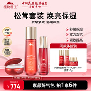 植物醫生高山松茸鮮活盈亮護膚品套裝提亮膚色改善暗沉水乳化妝品禮盒 3件套 玉肌水+乳液+面霜