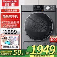 創(chuàng)維（Skyworth）10公斤熱泵式烘干機(jī)家用大容量 滾筒全自動(dòng)干衣機(jī)智能烘除螨除潮祛除寵物毛發(fā) H100KS