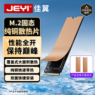 佳翼（JEYI） m.2散熱純銅片NVME散熱銅條ngff傲騰導(dǎo)熱硅片導(dǎo)熱雙面膠硬盤盒散熱器 明末 M.2散熱貼 純銅強散熱｜愛銅銅箔