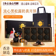 美心流心黑松露港式月餅禮盒360g 中國(guó)香港進(jìn)口中秋送禮禮品