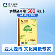 亞太森博格林旺A4本色護眼打印紙 70g100張單包裝復印紙 書(shū)寫(xiě)繪畫(huà)不透墨 文件夾設計【高檔款】