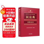2025中華人民共和國民法典·注釋紅寶書(shū)（法律法規注釋紅寶書(shū)）