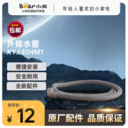 兩只小熊適配小熊電器內(nèi)衣清洗機洗衣機配件原廠內(nèi)衣桶水管XYJ-E04M1 外排水管 XYJ-E04M1