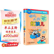 中國科普名家名作·數(shù)學(xué)故事專輯·典藏版：哪吒大戰(zhàn)紅孩兒暑假作業(yè) 一升二暑假銜接 小升初暑假銜接