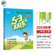 53天天練小學(xué)數學(xué)二年級上冊BSD北師大版2025秋季含參考答案贈測評卷五三天天練5 3天天練5.3學(xué)霸培優(yōu)5+3
