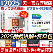 【2025新上市】公路水運(yùn)檢測師教材2025年試驗(yàn)檢測師教材習(xí)題精練章節(jié)歷年真題模擬試卷高頻考點(diǎn)公路水運(yùn)工程試驗(yàn)檢測考試用書2025公共基礎(chǔ)道路工程交通橋隧水運(yùn)材料結(jié)構(gòu)與地基助理試驗(yàn)檢測員適用 （交通