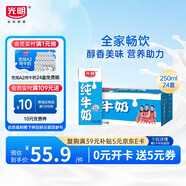 光明純牛奶250mL*24盒 家庭量販裝濃醇營(yíng)養早餐伴侶