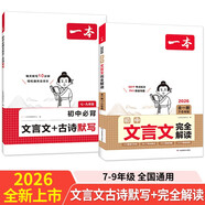 一本初中文言文完全解讀+默寫（2冊）2026版中考古詩文古代文學(xué)必背古詩詞七八九年級同步閱讀題總復(fù)習(xí)