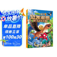 植物大戰(zhàn)僵尸2·恐龍漫畫(huà) 超進(jìn)化危機(jī)（含恐龍卡）