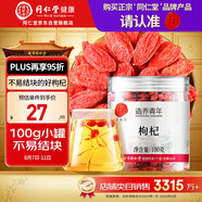 同仁堂品牌 北京同仁堂特級紅枸杞100克寧夏正品拒絕硫磺泡水泡酒養(yǎng)生茶