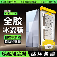菲科斯【全膠冰瓷膜】適用小米手機(jī)膜無塵倉熱彎曲面全屏保護(hù)水凝微晶軟膜秒貼 小米Civi3 【AR冰瓷膜】2片套裝+定位秒貼艙