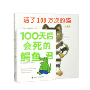 活了100萬次的貓 100天后會死的鱷魚君（套裝共2冊）生命教育繪本