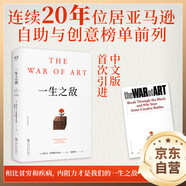 一生之敵 史蒂文普萊斯菲爾德著(zhù) 幫你識別內在心理障礙 克服拖延癥和恐懼 自我突破成長(cháng)成功勵志