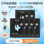 膜法世家補水面膜保濕提亮清潔精華眼霜 小水泉保濕潤護面膜6片 無(wú)套盒