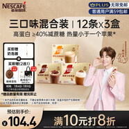 雀巢（Nestle）咖啡濃系列減蔗糖奶咖混合口味囤貨裝12條*3盒陳立農(nóng)同款