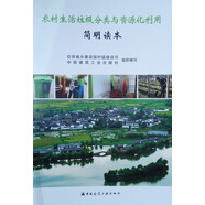 農(nóng)村生活垃圾分類與資源化利用簡明讀本