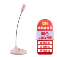 摩勝（mosengsm） 麥克風(fēng)話筒電腦臺式家用游戲直播語音K歌會議YY錄音電容麥 粉色USB聲卡版 官方標(biāo)配