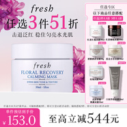 Fresh馥蕾詩(shī)花妍舒緩煥顏面膜30ml 生日禮物送女友男友