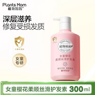 植物媽媽兒童洗發(fā)水3-6歲 女童護(hù)發(fā)素6-12歲 女孩中大童專用洗護(hù)套裝 【升級(jí)款】女童柔順護(hù)發(fā)素300ml