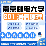 26南京郵電大學(xué)考研801通信原理南郵電子信息通信工程初試真題 全套套餐 紙質(zhì)書五冊贈全套電子資料和視頻