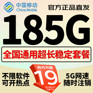 中國移動(dòng)移動(dòng)流量卡手機卡電話(huà)卡低月租不限速5g純上網(wǎng)卡全國通用高速純流量卡大王卡 幸運卡19元185G全國通用+不限軟件+超長(cháng)套餐