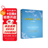 跨境電商3.0時代 : 白金版