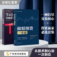 【2025最新版】T+0分時(shí)圖交易技巧大全 期貨市場(chǎng)技術(shù)分析 做精期貨一本通  股票T+0交易實(shí)戰教程 李志尚 理財書(shū)籍新手入門(mén)管理趨勢圖分析技術(shù)投資理財股票指標公式大全做t的技巧 兩本裝【t+0交易