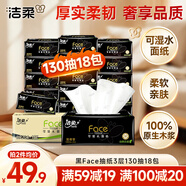 潔柔抽紙 黑Face可濕水3層130抽面巾紙*18包 濕水強韌 自然無香