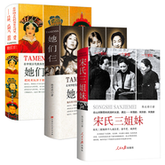 【包郵】中國女性人物傳記 宋氏三姐妹她們仨張愛玲 林徽因 楊絳她們仨 在中國古代歷史人物呂雉武則天慈禧名人傳 她們仨+宋氏三姐妹（精裝全三冊）定價154