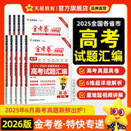 2026新版上市!金考卷特快專遞】天星教育2026高考金考卷特快專遞語(yǔ)文數(shù)學(xué)英語(yǔ)物理化學(xué)試題攻略生物政治歷史地理高考一輪復(fù)習(xí)沖刺模擬卷真題卷總復(fù)習(xí) 2026版·現(xiàn)貨速發(fā)】第1期·2025年高考真題 數(shù)
